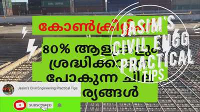 കോൺക്രീറ്റിംഗ്: 80% ആളുകളും ശ്രദ്ധിക്കാതെ പോകുന്ന ചില കാര്യങ്ങൾ