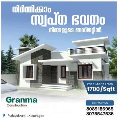 🏡നിങ്ങളുടെ ഇഷ്ട്ട ഭവനം ഞങ്ങൾ  യാഥാർത്ഥ്യമാക്കുന്നു. 100% ഗുണമേന്മയോടെ ISI മാർക്കുള്ള മെറ്റീരിയൽസ് ഉപയോഗിച്ച് കൊണ്ട് കുറഞ്ഞ ചിലവിൽ നിങ്ങളുടെ സ്വപ്ന ഭവനം നിർമ്മിച്ച് നൽകുന്നു.

🔸സൗജന്യമായി 2D എലിവിഷൻ നിങ്ങളുടെ ഇഷ്ടനുസരണം 
🔸എല്ലാവിധ ഗൃഹ നിർമ്മാണ പ്രവർത്തനങ്ങളും ഒരു കുടക്കീഴിൽ 
🔸 ബഡ്ജറ്റിനനുസരിച്ചുള്ള നിർമ്മാണം
🔸സമയബന്ധിതമായി തീരുന്ന ഗുണമേന്മ ഉറപ്പ് തരുന്ന പ്രവർത്തന പാരമ്പര്യം.
🔸 വിവിധ ഘട്ടങ്ങളായി മുഴുവൻ തുക അടക്കാൻ അവസരം...

*Your Satisfication Is Our Success*

കൂടുതൽ അറിയുവാൻ വിളിക്കൂ. 
*ഗ്രാന്മ കൺസ്ട്രക്ഷൻ , പെർലടുക്കം, കാസറഗോഡ്*

#granmaconstrction #dreamhome #keralamodelhouse #Interiorwork #exteriorwork #modernhome #residentialconstruction #buildingahouse #buildingconstruction #budjethome #kasaragodconsrtuctioncompany #bestconstructioncompany #buildingahouse #modernhome #budjethome #interiorwork #exteriorwork #residentialconstruction #construction #kasaragodcivilengineers #civilengineering #experience #keralamodel #traditional #bes