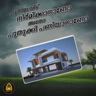 🏠മനോഹരമായ വീട് പണിയാം ചുരുങ്ങിയ ചിലവിലും ചുരുങ്ങിയ സമയത്തിലും...🏠

 OUR SERVICES

*Renovation 
*Commercial 
*Industrial 
*Residential work
*Landscape, well
*Structure work 


 കണ്ണൂരിൽ മാത്രമല്ല കേരളത്തിൽ എവിടെയും ഞങ്ങളുടെ സേവനം ലഭ്യമാണ്.High quality material ഉപയോഗിച്ചും വളരെ മിതമായ നിരക്കിൽ ഞങ്ങൾ നിങ്ങൾക്കായി വീട് നിർമ്മിച്ചു നൽകുന്നു.

Square Feet Packages

*1600 Budget Package
*1750 Normal Package
*1950 Premium Package
*2000 TATA Steel Package
*2600 Luxury Package

മനോഹരമായ Elevation 
ലുടെ  വീട് നിർമ്മിക്കണോ? ഞങ്ങൾ ഉണ്ട് കൂടെ

https://wa.me/7306950091

LEEHA BUILDERS

Office Kannur