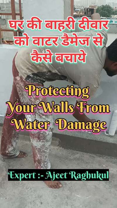 घर की बाहरी दीवार को वाटर डैमेज से कैसे बचाये | protecting your walls from water damage
#waterproofing
#wallwaterproofing 
#waterproofingtreatmentwall 
#waterproofingsolutions 
#waterproofingservices