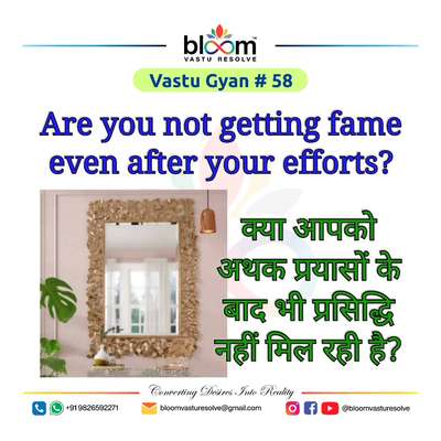 Your queries and comments are always welcome.
For more Vastu please follow @bloomvasturesolve
on YouTube, Instagram & Facebook
.
.
For personal consultation, feel free to contact certified MahaVastu Expert through
M - 9826592271
Or
bloomvasturesolve@gmail.com

#vastu 
#mahavastu #mahavastuexpert
#bloomvasturesolve
#vastuforhome
#vastuformoney
#vastureels
#south_zone
#mirror
#dressingtable
#fame