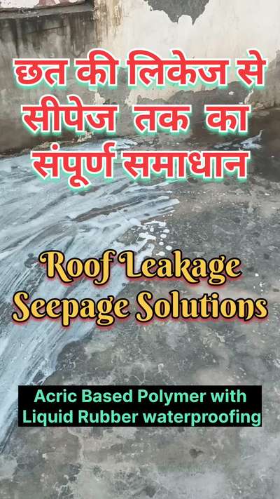 छत की लिकेज से सीपेज तक का संपूर्ण समाधान | roof leakage seepage solutions |water leakage prevention
#waterproofing
#leakageprevention 
#roofwaterproofingsystem 
#roofleakagesolution