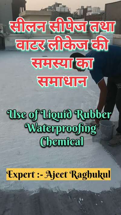 सीलन सीपेज तथा वाटर लिकेज की समस्या का समाधान | liquid rubber waterproofing in india
#waterproofing
#dampness 
#seepagesolutions 
#waterleakprevention 
#waterleakagesolutions 
#liquidrubberwaterproofing