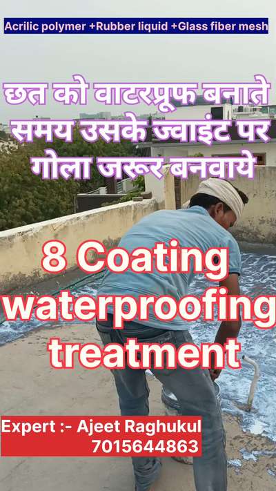 छत को वॉटरप्रूफ बनाने से पहले ज्वाइंट पर गोला जरूर बनवाये 
#waterproofing
#waterleakagesolution 
#terracewaterproofing