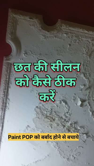 छत की सीलन को कैसे ठीक करें | damp roof waterproofing | roof waterproofing | roof leakage problem
#WaterProofing 
#roofwaterproofing 
#delhiwaterproofing