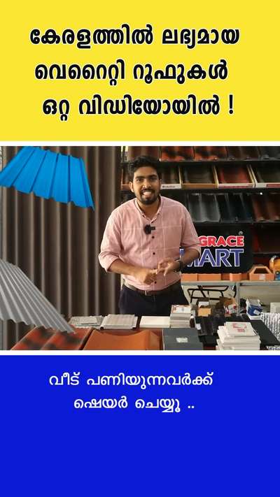 വിവിധ തരം റൂഫിങ് മെറ്റീരിയൽ അതിന്റെ വിലയും മനസിലാക്കാൻ പുതിയ വീട് വെക്കുന്നവർ ഈ വീഡിയോ save ചെയ്തു വെക്കു ഉപകാരപ്പെടും 🤩🤩 #rooftiles #creatorofkolo #RoofingShingles #HomeDecor #roofing #bestroofing #RoofingIdeas