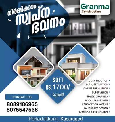 🏡നിങ്ങളുടെ ഇഷ്ട്ട ഭവനം ഞങ്ങൾ  യാഥാർത്ഥ്യമാക്കുന്നു. 100% ഗുണമേന്മയോടെ ISI മാർക്കുള്ള മെറ്റീരിയൽസ് ഉപയോഗിച്ച് കൊണ്ട് കുറഞ്ഞ ചിലവിൽ നിങ്ങളുടെ സ്വപ്ന ഭവനം നിർമ്മിച്ച് നൽകുന്നു.

🔸സൗജന്യമായി 2D എലിവിഷൻ നിങ്ങളുടെ ഇഷ്ടനുസരണം 
🔸എല്ലാവിധ ഗൃഹ നിർമ്മാണ പ്രവർത്തനങ്ങളും ഒരു കുടക്കീഴിൽ 
🔸 ബഡ്ജറ്റിനനുസരിച്ചുള്ള നിർമ്മാണം
🔸സമയബന്ധിതമായി തീരുന്ന ഗുണമേന്മ ഉറപ്പ് തരുന്ന പ്രവർത്തന പാരമ്പര്യം.
🔸 വിവിധ ഘട്ടങ്ങളായി മുഴുവൻ തുക അടക്കാൻ അവസരം...

*Your Satisfication Is Our Success*

കൂടുതൽ അറിയുവാൻ വിളിക്കൂ. 
*ഗ്രാന്മ കൺസ്ട്രക്ഷൻ , പെർലടുക്കം, കാസറഗോഡ്*

#granmaconstrction #dreamhome #keralamodelhouse #Interiorwork #exteriorwork #modernhome #residentialconstruction #buildingahouse #buildingconstruction #budjethome #kasaragodconsrtuctioncompany #bestconstructioncompany #buildingahouse #modernhome #budjethome #interiorwork #exteriorwork #residentialconstruction #construction #kasaragodcivilengineers #civilengineering #experience #keralamodel #traditional #bes