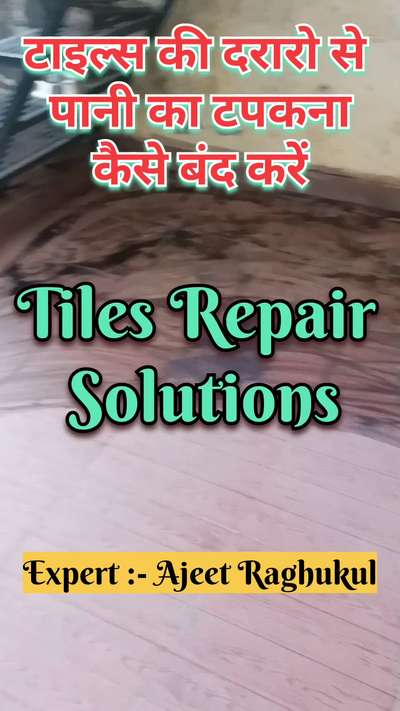 टाइल्स की दरारो से पानी का टपकना कैसे बंद करें | tiles repair solutions | water leakage solution
#waterproofing
#waterleakage
#jointrepairtreatment 
#waterproofingsolutions