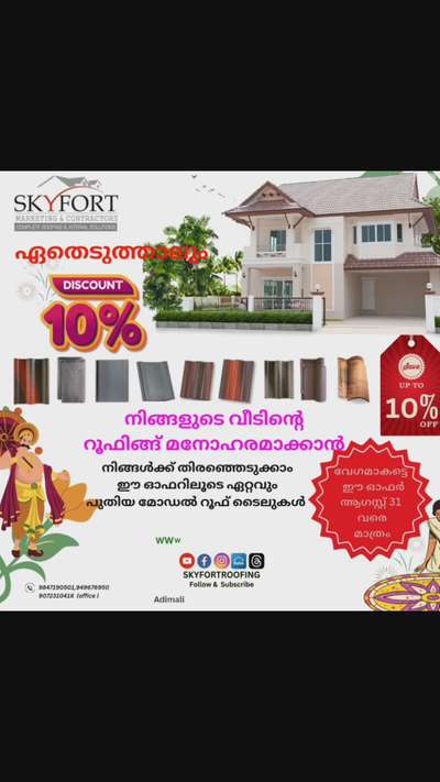 ഏത് റൂഫ് ടൈൽ എടുത്താലും 10% Discount ലഭിക്കും.

 നിങ്ങളുടെ വീടിന്റെ റൂഫിങ്ങ് മനോഹരമാക്കാൻ  നിങ്ങൾക്ക് തിരഞ്ഞെടുക്കാം ഈ ഓഫറിലൂടെ ഏറ്റവും പുതിയ മോഡൽ റൂഫ് ടൈലുകൾ ✨

 വേഗം ആകട്ടെ ഈ ഓഫർ ആഗസ്റ്റ് 31 വരെ മാത്രം.

Contact :-
@skyfortroofing

🌏 www.skyfortroofing.com

📞98471 90501

 -94967 69501

  9072310416 (Office)

📩info@skyfortroofing.com

.
.
.
.
....

.
.
.
#roofing #rooftop #roofing contractor #roofingcompany #roofingservices #roofingsolutions #roofingkerala #ernakulam #kochi #perumbavoor #kerlaroof #keralaroofing #keralanewhome #newconstructionhomes #newconstruction #keralaconstruction #sky #Skyfort #skyfortroofing #allkerala #all #keraladelivery #alldelivery  #onam #special_offer