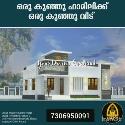 🏠മനോഹരമായ വീട് പണിയാം ചുരുങ്ങിയ ചിലവിലും ചുരുങ്ങിയ സമയത്തിലും...🏠

 OUR SERVICES

*Renovation 
*Commercial 
*Industrial 
*Residential work
*Landscape, well
*Structure work 


 കണ്ണൂരിൽ മാത്രമല്ല കേരളത്തിൽ എവിടെയും ഞങ്ങളുടെ സേവനം ലഭ്യമാണ്.High quality material ഉപയോഗിച്ചും വളരെ മിതമായ നിരക്കിൽ ഞങ്ങൾ നിങ്ങൾക്കായി വീട് നിർമ്മിച്ചു നൽകുന്നു.

Square Feet Packages

*1500 Budget Package
*1650 Normal Package
*1900 Premium Package
*1950 TATA Steel Package
*2400 Luxury Package

മനോഹരമായ Elevation 
ലുടെ  വീട് നിർമ്മിക്കണോ? ഞങ്ങൾ ഉണ്ട് കൂടെ

https://wa.me/7306950091

LEEHA BUILDERS

Office Kannur