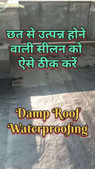 छत से उत्पन्न होने वाली सीलन को ऐसे ठीक करें | liquid rubber waterproofing | waterproofing solution
#WaterProofing 
#delhiwaterproofing