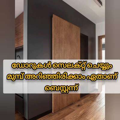 ഡോറുകൾ സെലക്റ്റ് ചെയ്യും മുമ്പ് അറിഞ്ഞിരിക്കാം ഏതാണ്‌ ബെസ്റ്റന്ന് 
 #creatorsofkolo #kasaragod  #buy  #dos  #dont  #home #Best  #vastuchakradwgfile  #vasthutips  #vastuexpert  #vasthuhomes  #vasthuplan  #vasthu  #door  #FrontDoor  #DoorDesigns  #TeakWoodDoors  #DoubleDoor