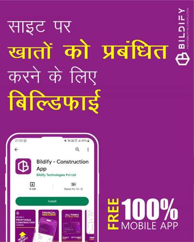 Bildify आपको साइट मेट्रिक्स, स्टाफ वेतन, दैनिक वेतन, साइट प्रगति को समझने और उचित वित्तीय निर्णय लेने में मदद करता है।

● मुनाफ़ा बढ़ाएँ.
● सभी वित्तीय गतिविधियों पर नज़र रखें।
● सभी निर्माण स्थल आपकी उंगलियों पर।
● पूpर्णतः निःशुल्क मोबाइल एप्लिकेशन.
● प्रीमियम सुविधाओं वाला वेब संस्करण।

यह ऐप अब निर्माण उद्योग में धूम मचा रहा है। इसमें ग्राहकों के सभी प्रकार के प्रश्नों का उत्तर देने के लिए एक समर्पित हेल्पलाइन है।

*ऐप डाउनलोड करें* https://link.bildify.in/kolo

*Contact :* +91 8590743460

#profit #construction #site #expenses #owners #Contractor