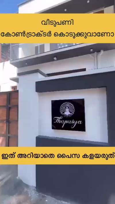 www.thebeaver.app
സ്വന്തമായി വീട് നിർമ്മിക്കുവാൻ അതായതു ഫുൾ കോൺട്രാക്ട് കൊടുക്കാതെ ലേബർ ചാർജും മെറ്റീരിയൽ ചാർജും നേരിട്ട് കൊടുത്തുകൊണ്ട് നിങ്ങളുടെ വീട് ലോകത്തിൽ എവിടെ ഇരുന്നും നിർമിക്കുവാൻ അവസരം ഒരുക്കുകയാണ് Beaver  ചെയ്യുന്നത്‌ ,ഇതുവഴി ചെലവ് കുറച്ചു ക്വാളിറ്റിയോടെ ഒരു റിസ്കുമില്ലാതെ വീട് നിർമിക്കുവാൻ കഴിയും ,കൂടുതൽ  മനസിലാക്കി പ്രയോജനപ്പെടുത്തുക