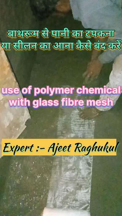 बाथरूम से पानी का टपकना या सीलन का आना कैसे बंद करें | use of polymer chemical with glass fibre mesh
#bathroomwaterproofing 
#bathroomwaterleakagesolution 
#bathroomwaterproofingtreatment 
#waterproofingtips 
#delhiwaterproofing