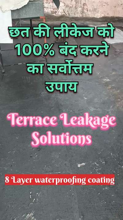 छत की लीकेज को 100% बंद करने का सर्वोत्तम उपाय | terrace leakage solutions
#waterproofing
#terracewaterproofing 
#waterleakage
#terraceleakage