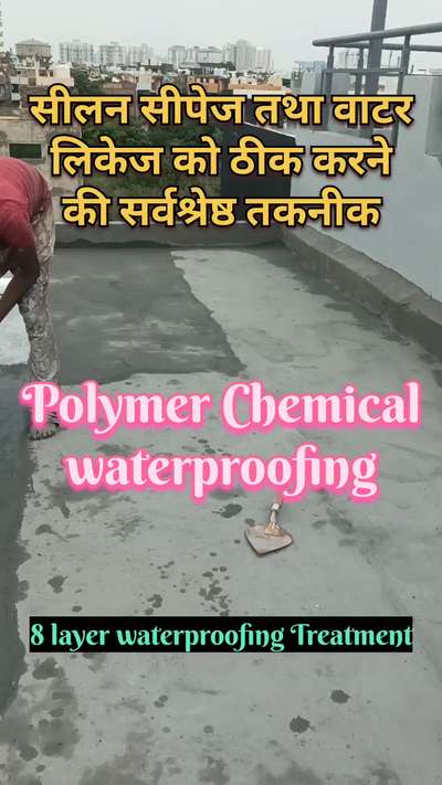 छत को वाटरप्रूफ बनाने की तकनीक | polymer chemical waterproofing | damp proof waterproofing
#waterproofing
#construction
#waterleakage 
#damproofwaterproofing 
#roofwaterproofingsystem