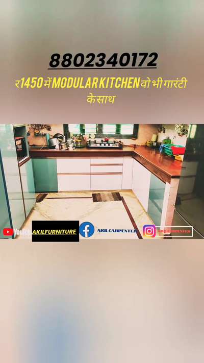 र1450 में Modular kitchen वो भी गारंटी के साथ#Akilcarpenter @Akil Carpenter

#bhfyp #fashion #trendingreels #kimkardashian#kitchen #kitchendesign #kitchendecor
only Gurgaon service provide