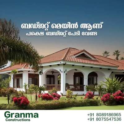 🏡നിങ്ങളുടെ ഇഷ്ട്ട ഭവനം ഞങ്ങൾ  യാഥാർത്ഥ്യമാക്കുന്നു. 100% ഗുണമേന്മയോടെ ISI മാർക്കുള്ള മെറ്റീരിയൽസ് ഉപയോഗിച്ച് കൊണ്ട് കുറഞ്ഞ ചിലവിൽ നിങ്ങളുടെ സ്വപ്ന ഭവനം നിർമ്മിച്ച് നൽകുന്നു.

🔸സൗജന്യമായി 2D എലിവിഷൻ നിങ്ങളുടെ ഇഷ്ടനുസരണം 
🔸എല്ലാവിധ ഗൃഹ നിർമ്മാണ പ്രവർത്തനങ്ങളും ഒരു കുടക്കീഴിൽ 
🔸 ബഡ്ജറ്റിനനുസരിച്ചുള്ള നിർമ്മാണം
🔸സമയബന്ധിതമായി തീരുന്ന ഗുണമേന്മ ഉറപ്പ് തരുന്ന പ്രവർത്തന പാരമ്പര്യം.
🔸 വിവിധ ഘട്ടങ്ങളായി മുഴുവൻ തുക അടക്കാൻ അവസരം...

*Your Satisfication Is Our Success*

കൂടുതൽ അറിയുവാൻ വിളിക്കൂ. 
*ഗ്രാന്മ കൺസ്ട്രക്ഷൻ , പെർലടുക്കം, കാസറഗോഡ്*

#granmaconstrction #dreamhome #keralamodelhouse #Interiorwork #exteriorwork #modernhome #residentialconstruction #buildingahouse #buildingconstruction #budjethome #kasaragodconsrtuctioncompany #bestconstructioncompany #buildingahouse #modernhome #budjethome #interiorwork #exteriorwork #residentialconstruction #construction #kasaragodcivilengineers #civilengineering #experience #keralamodel #traditional #bestconstructioncom